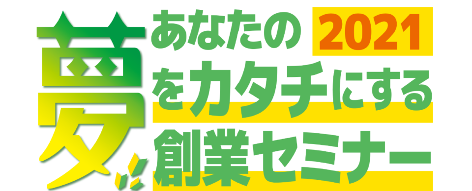 あなたの夢をカタチにする創業セミナー 参加者の募集を終了しました 多治見商工会議所