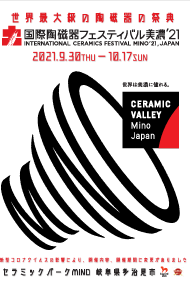 国際陶磁器フェスティバル美濃21