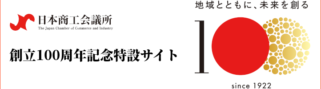 日本商工会議所創立100周年特設サイトバナー