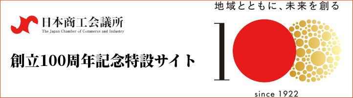日本商工会議所創立100周年特設サイトバナー