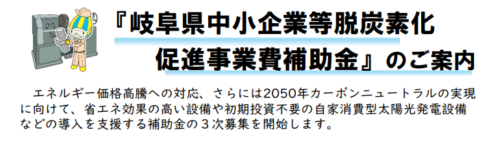 中小企業等脱炭素促進事業費補助金