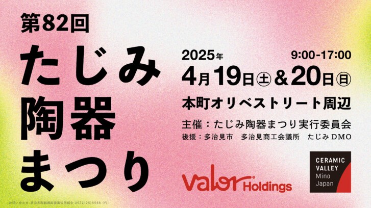 多治見市 春のイベント情報 たじみ陶器まつり - 多治見商工会議所