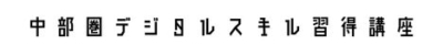 中部圏デジタルスキル習得講座