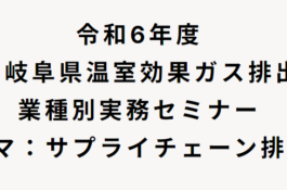 岐阜県温室効果ガス排出削減業種別実務セミナー