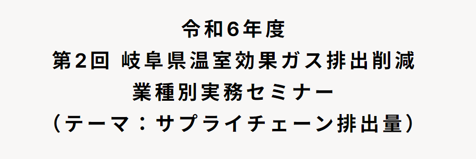 岐阜県温室効果ガス排出削減業種別実務セミナー