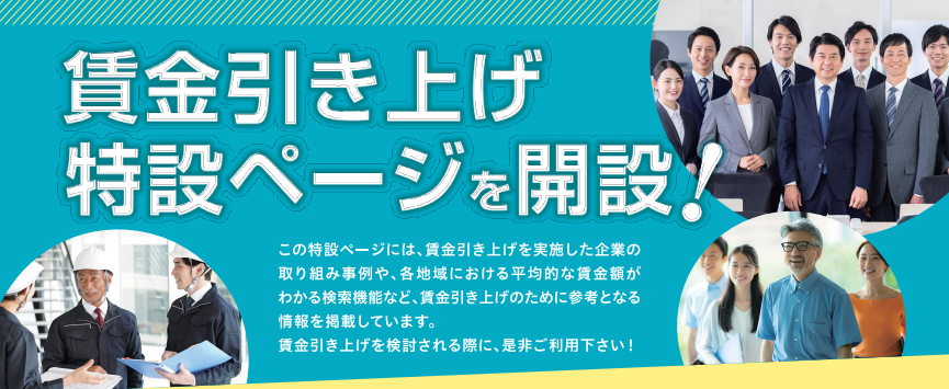 賃金引き上げ特設ページ