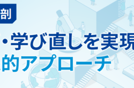 学び・学び直しガイドライン