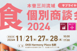 木曽三川流域『食』個別商談会2024参加事業者募集