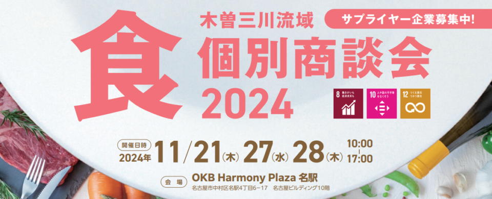 木曽三川流域『食』個別商談会2024参加事業者募集