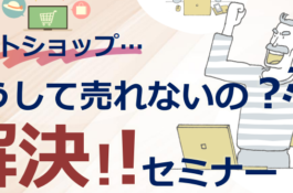 私のネットショップ…どうして売れないの？解決セミナー