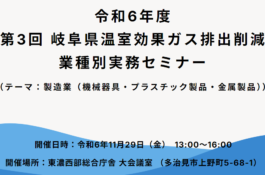 岐阜県温室効果ガス排出削減業種別実務セミナー