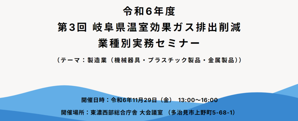 岐阜県温室効果ガス排出削減業種別実務セミナー