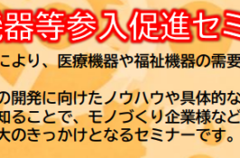 医療福祉機器等参入促進セミナー2024