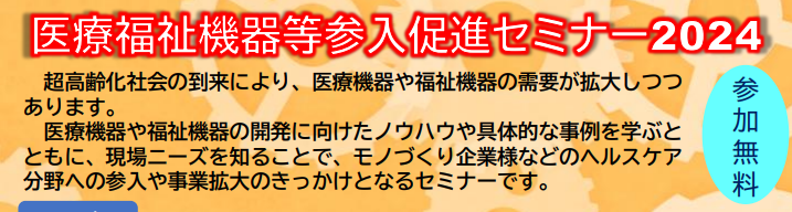 医療福祉機器等参入促進セミナー2024