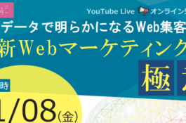 最新Webマーケティングの極意セミナー