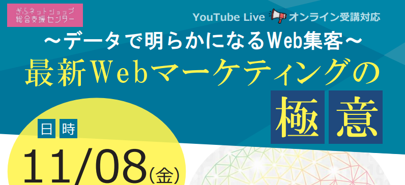 最新Webマーケティングの極意セミナー