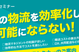 荷主企業向けセミナー