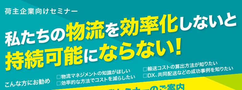 荷主企業向けセミナー