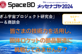 令和6年度「ぎふ宇宙プロジェクト研究会」第2回セミナー＆商談会