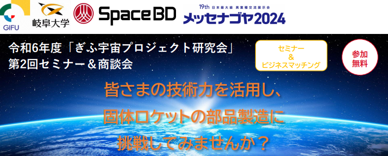 令和6年度「ぎふ宇宙プロジェクト研究会」第2回セミナー＆商談会