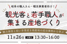 観光客と若手職人が集まる産地づくりセミナーチラシ