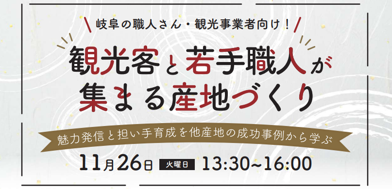 観光客と若手職人が集まる産地づくりセミナーチラシ