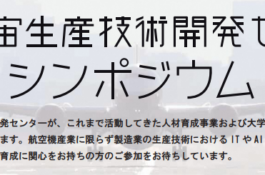 航空宇宙生産技術開発センターシンポジウム