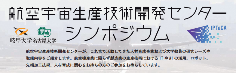 航空宇宙生産技術開発センターシンポジウム