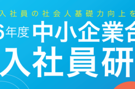 令和6年度中小企業合同新入社員研修