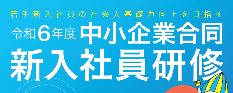 令和6年度中小企業合同新入社員研修