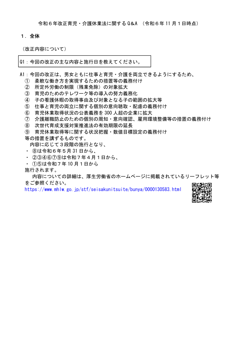 令和６年改正育児・介護休業法に関するQ＆A（令和6年11月1日時点）