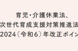 育児介護休業法改正