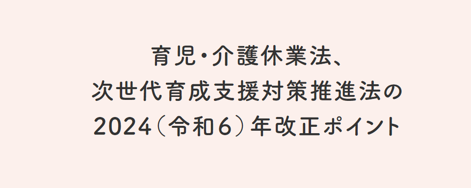 育児介護休業法改正