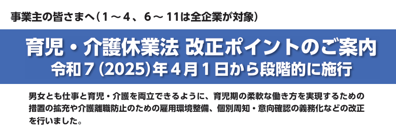 育児・介護休業法改正のポイント