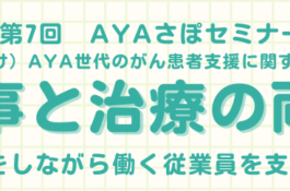 AYA世代のがん患者支援に関するセミナー