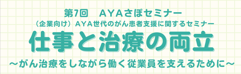 AYA世代のがん患者支援に関するセミナー