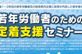 若年労働者のための定着支援セミナー