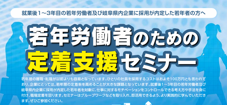 若年労働者のための定着支援セミナー