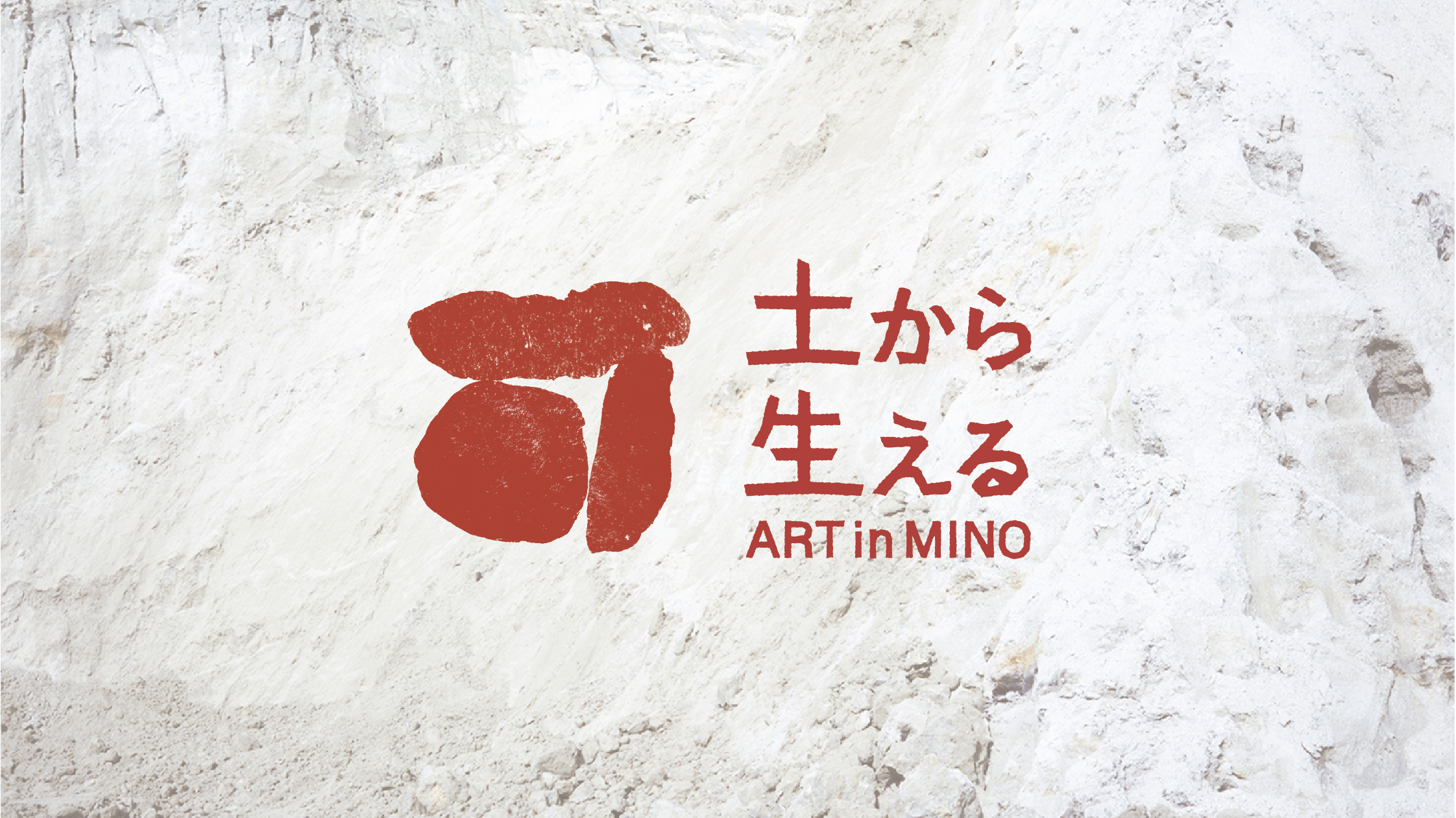 ART in MINO 土から生える2024のご案内 - 多治見商工会議所
