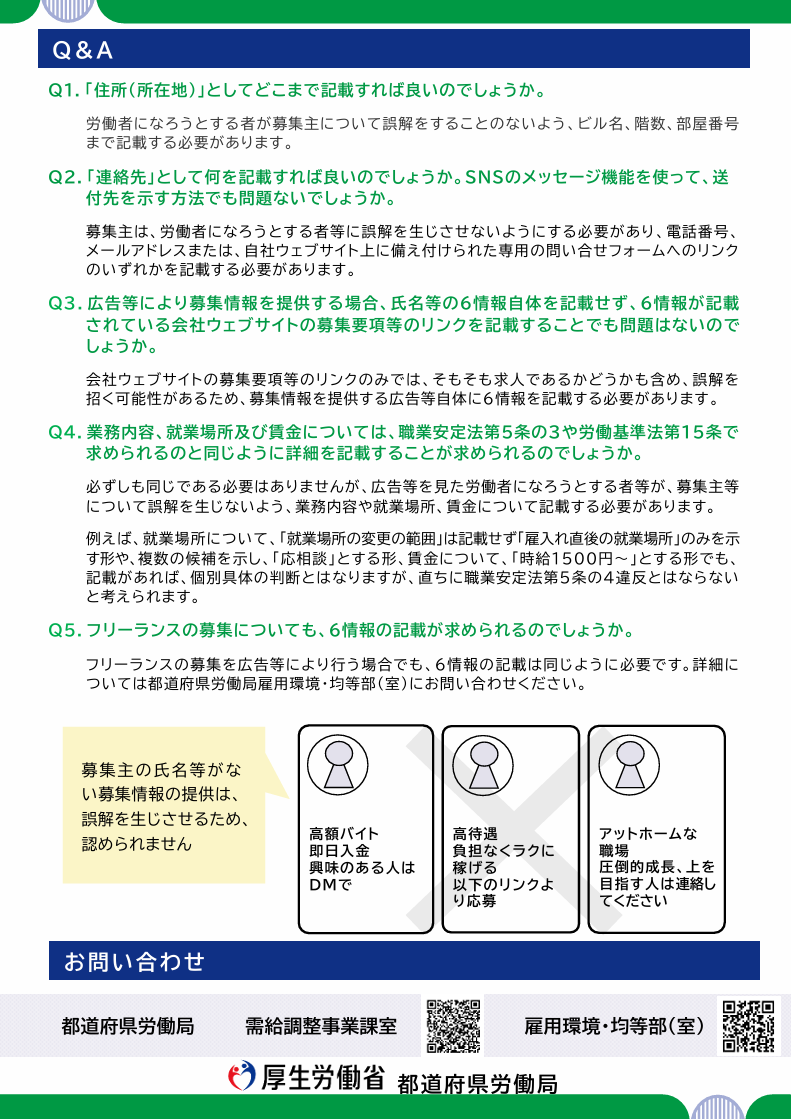 【求人企業の皆様へ】SNS等を通じて労働者を募集するときの注意点裏