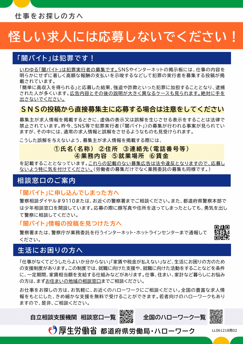 【仕事をお探しの方へ】怪しい求人には応募しないでください！チラシ