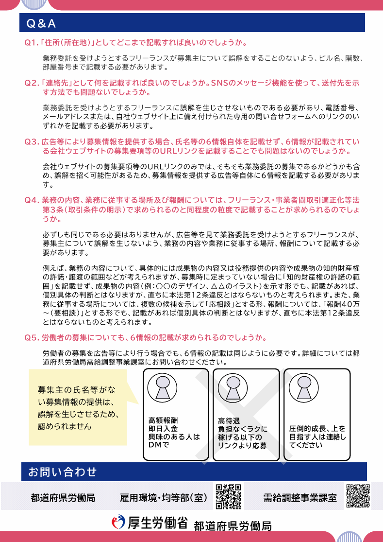 【フリーランスに業務委託をする企業の皆様へ】SNS等を通じて募集するときの注意点チラシ裏