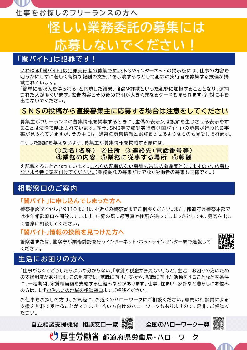 【仕事をお探しのフリーランスの方へ】怪しい業務委託の募集には応募しないでください！チラシ