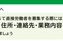 【求人企業の皆様へ】SNS等を通じて労働者を募集するときの注意点