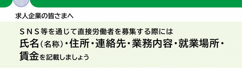 【求人企業の皆様へ】SNS等を通じて労働者を募集するときの注意点