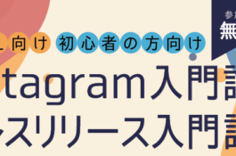 Instagram入門講座・プレスリリース入門講座