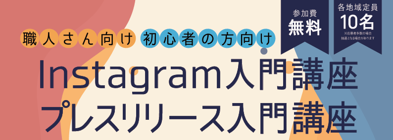 Instagram入門講座・プレスリリース入門講座