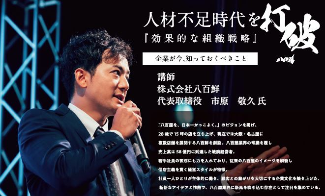 株式会社八百鮮 代表取締役 市原敬久氏講演会「人材不足時代を打破