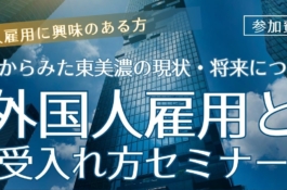 外国人雇用と受入れ方セミナー