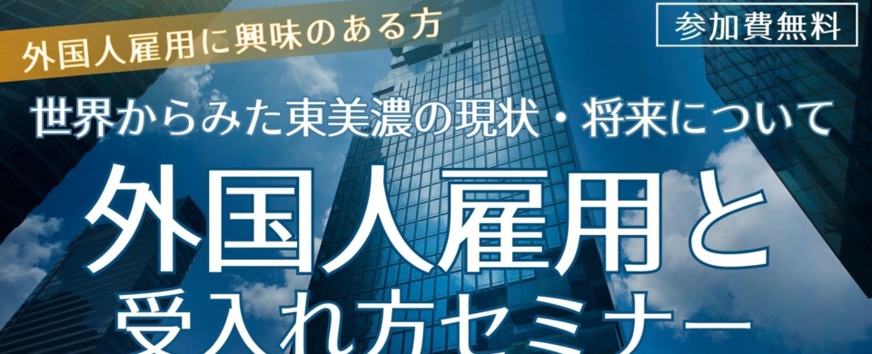 外国人雇用と受入れ方セミナー